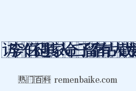 访李兴伯不遇其家人命二子留宿有古人截发撤是什么意思的图片